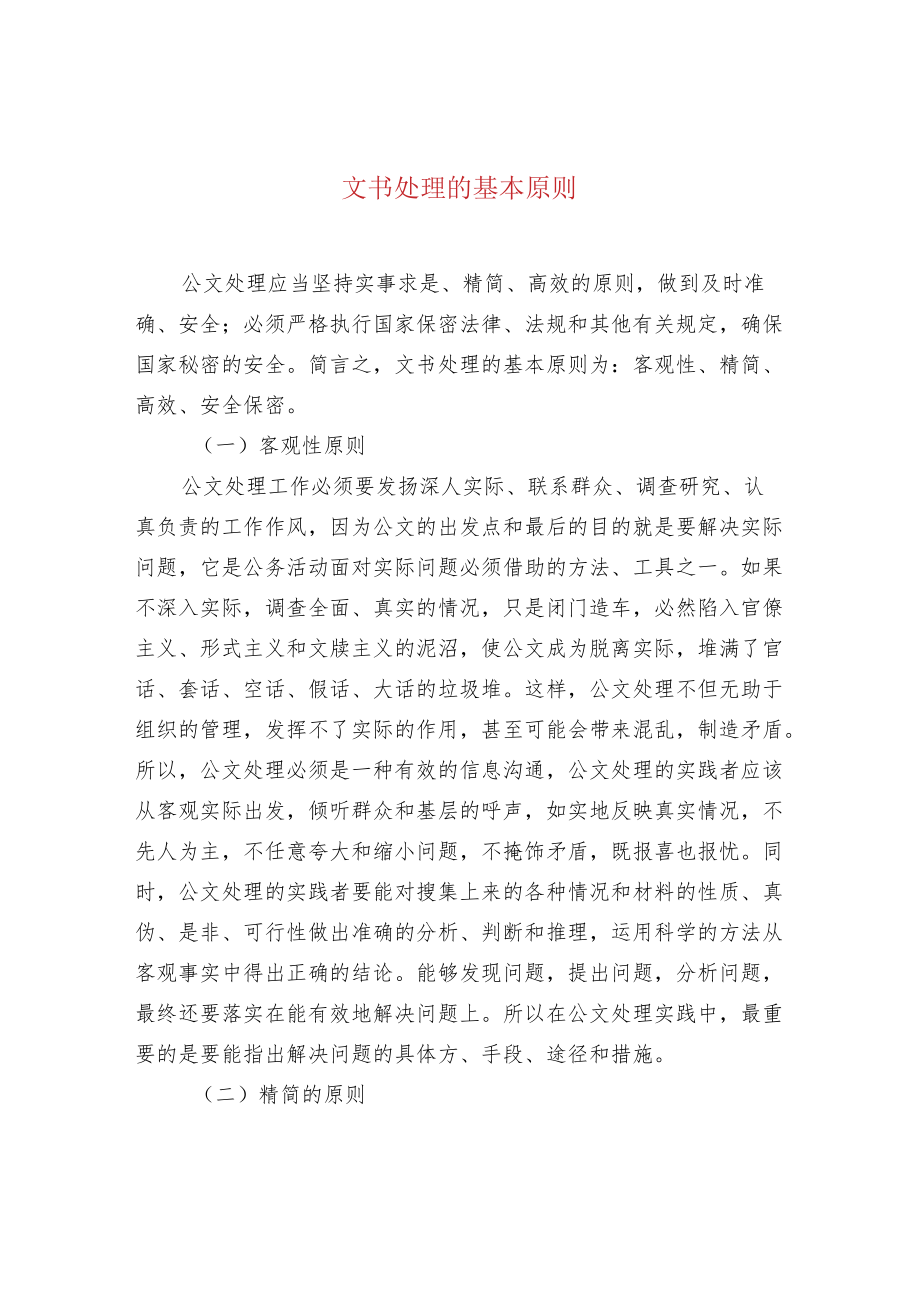 文书处理的基本原则.docx_第1页