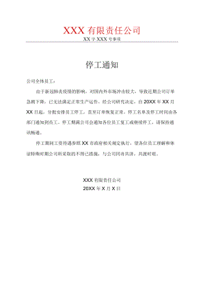 新冠疫情防控期间停工通知.docx