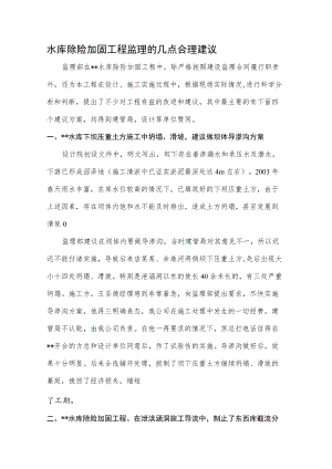 水库除险加固工程监理的几点合理建议.docx