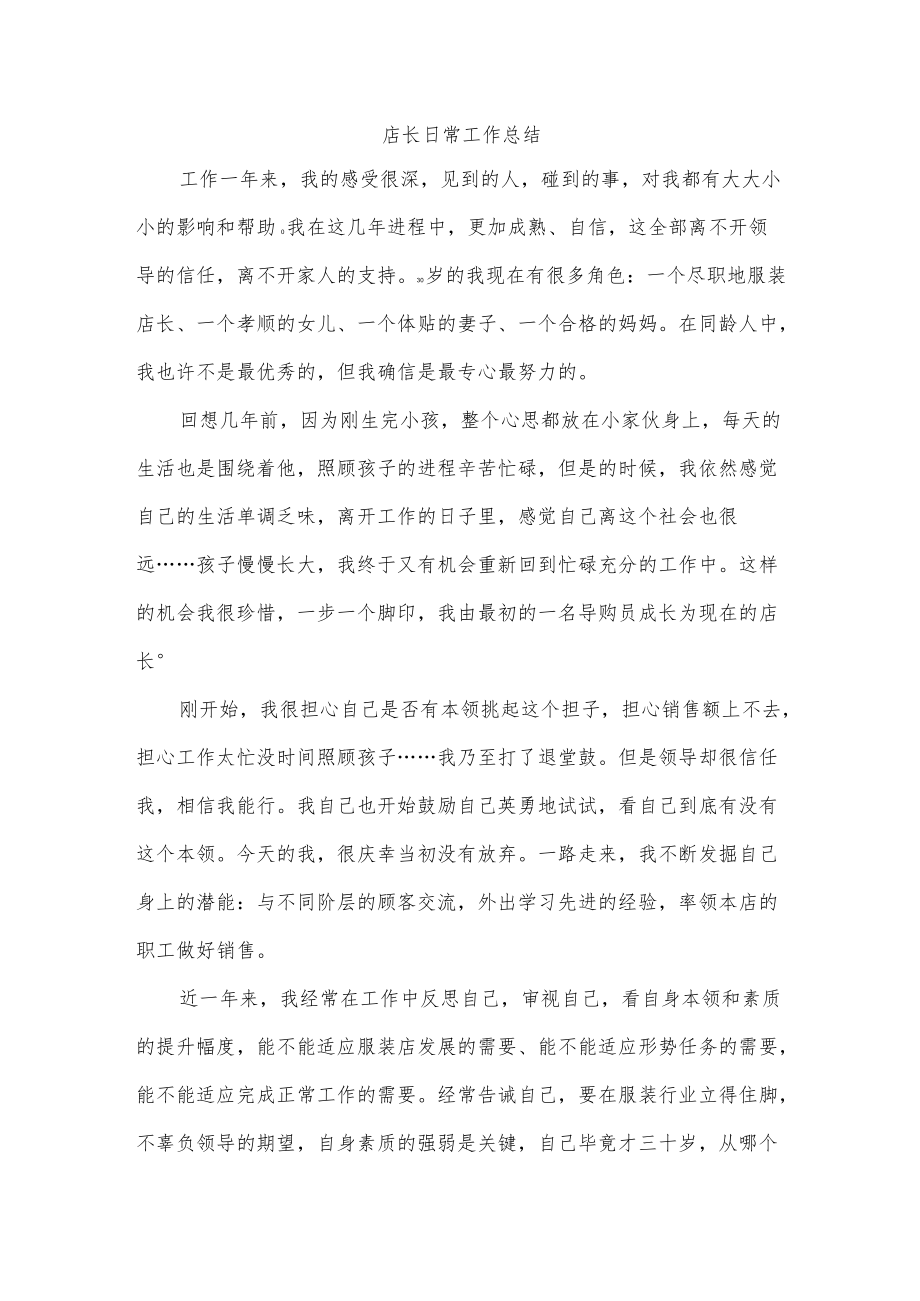 店长日常工作总结.docx_第1页