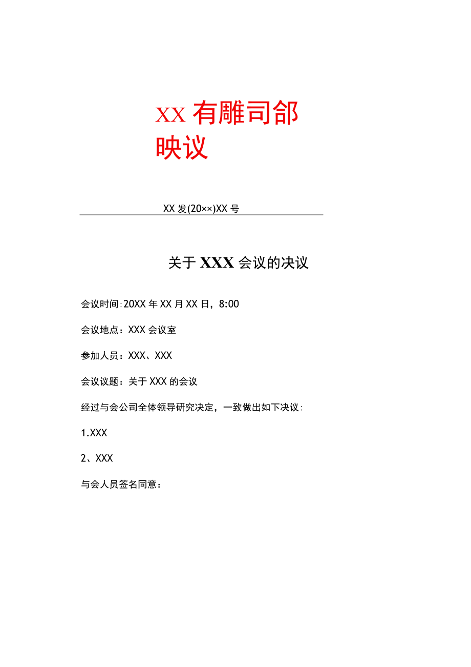 有限公司会议决议.docx_第1页