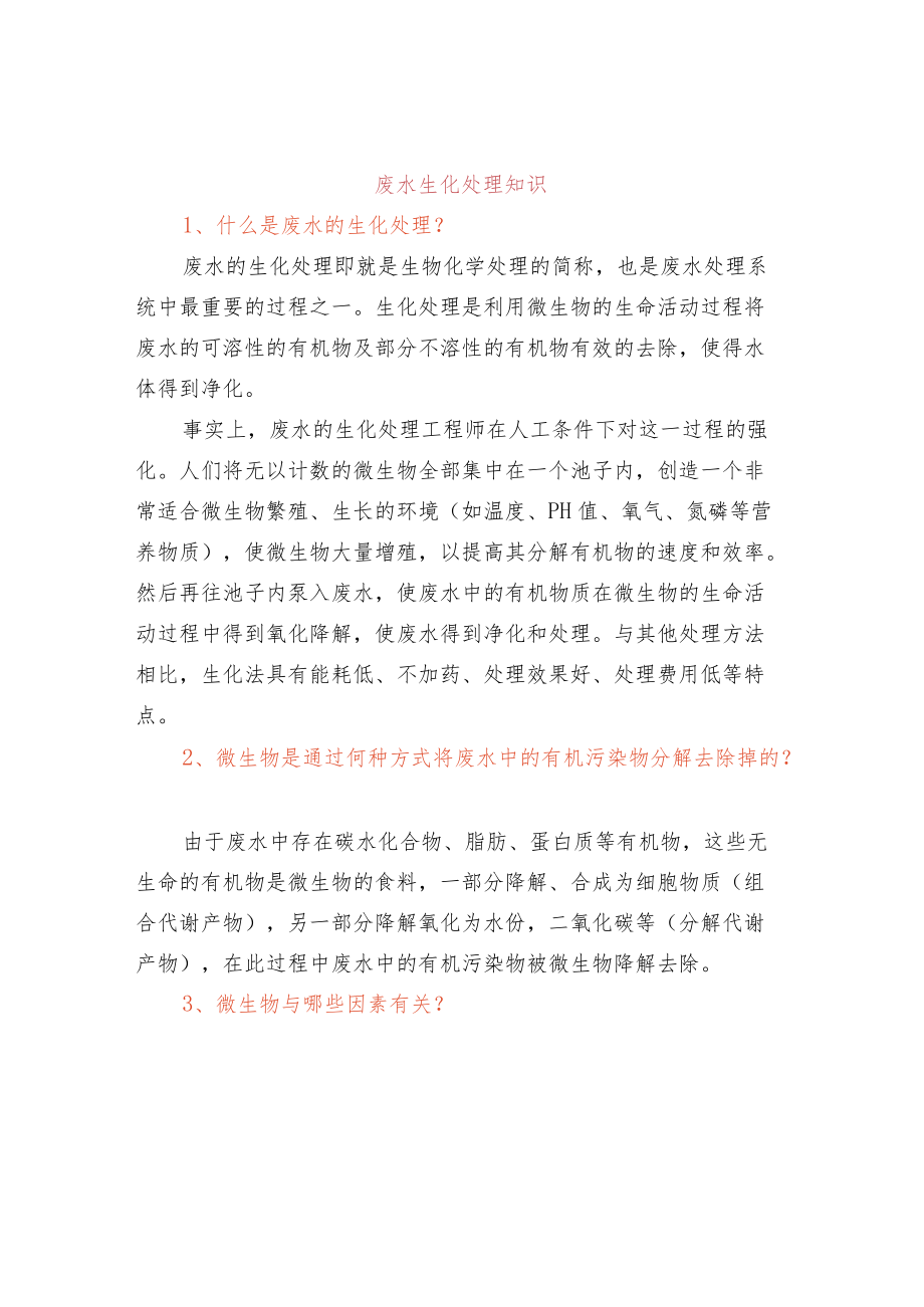 废水生化处理知识.docx_第1页