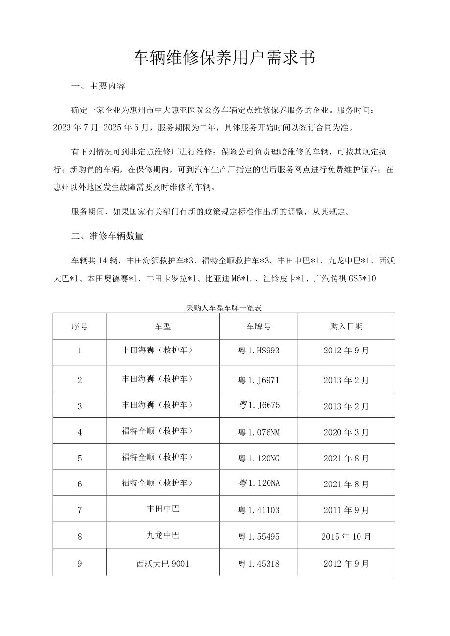 车辆维修保养用户需求书.docx_第1页