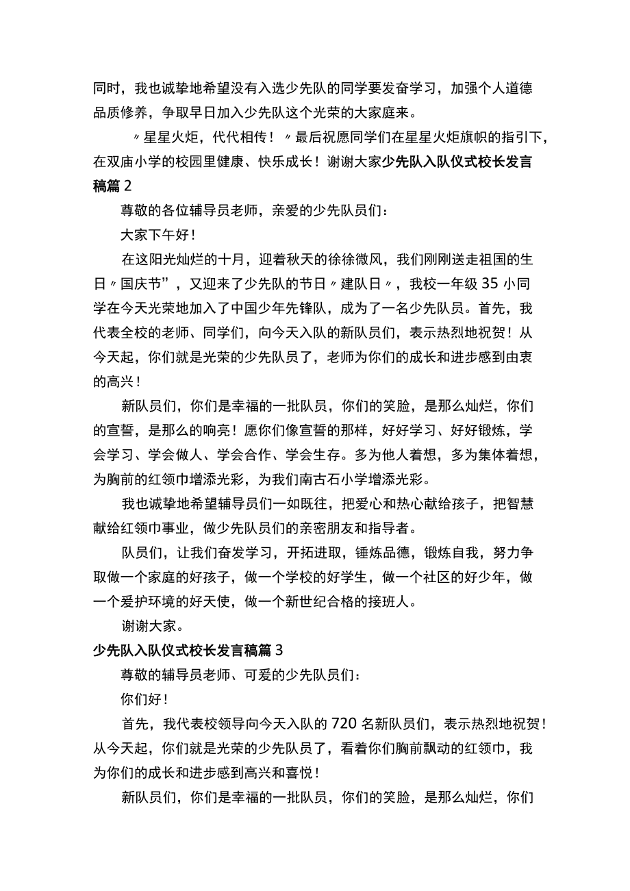 少先队入队仪式校长发言稿（精选10篇）.docx_第2页