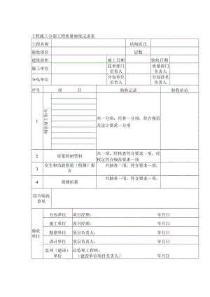 工程施工分部工程质量验收记录表.docx