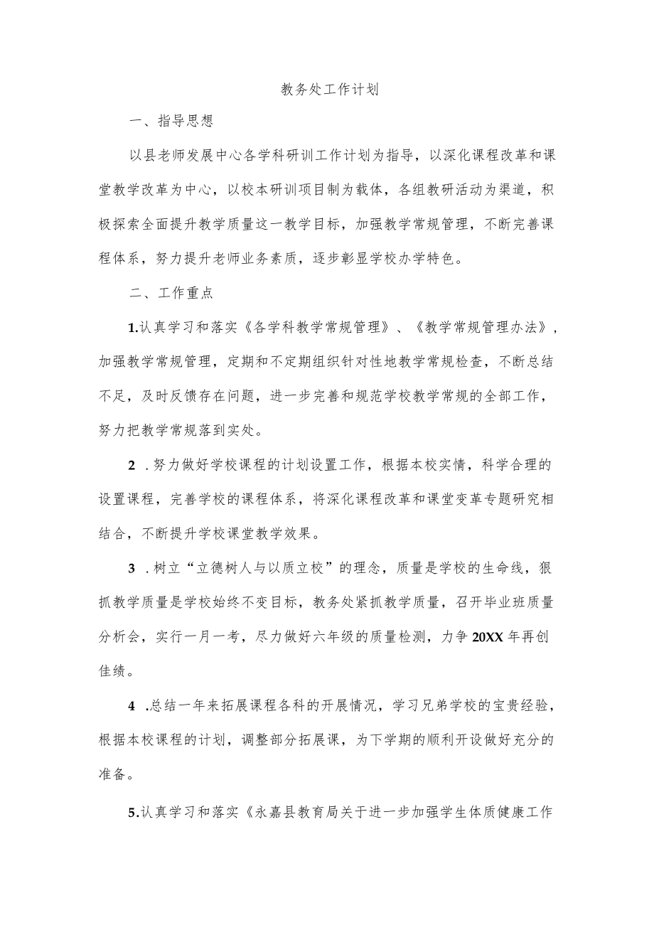 教务处工作计划.docx_第1页