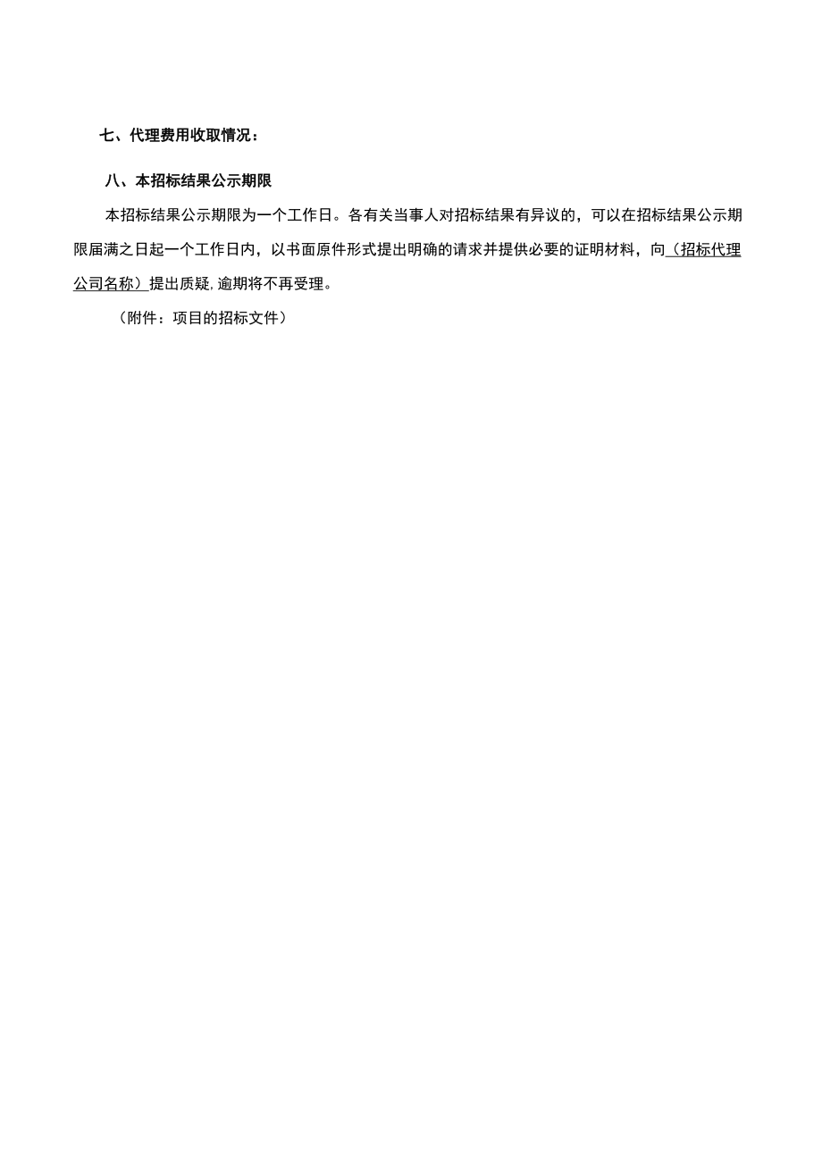 项目采购结果公示（采购招标管理）.docx_第2页