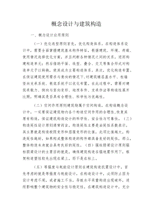 概念设计与建筑构造.docx