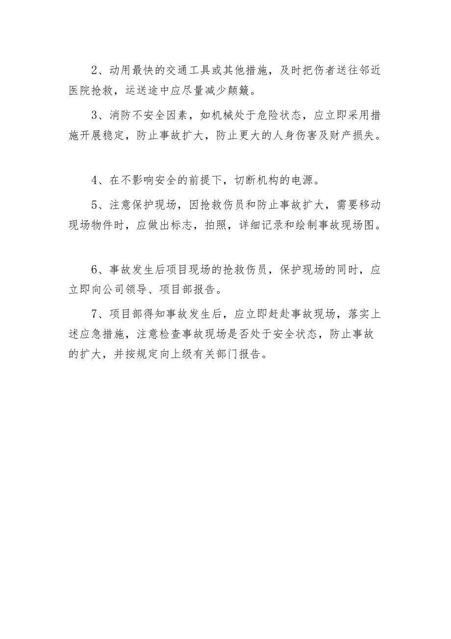 机械伤害事故预防措施及应急措施.docx_第2页