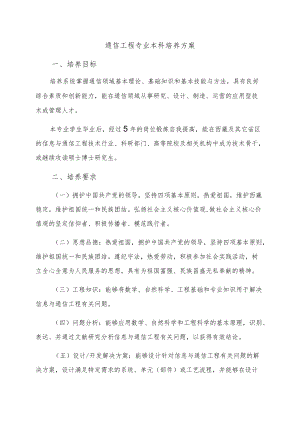 通信工程专业本科培养方案培养目标.docx