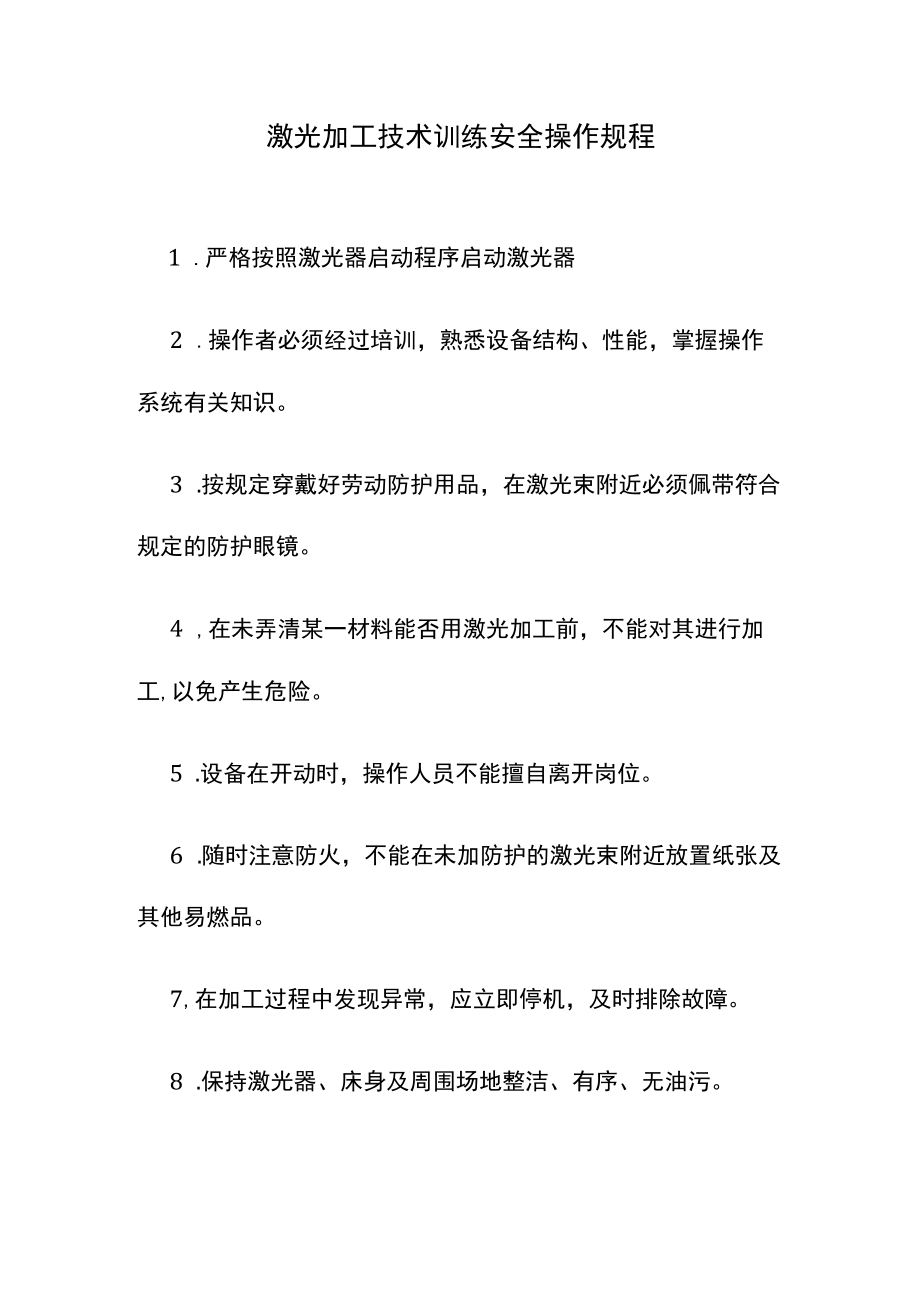 激光加工技术训练安全操作规程.docx_第1页