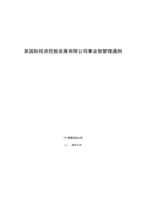 某国际投资控股发展有限公司事业部管理通则.docx