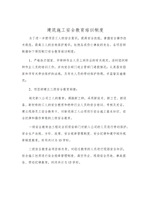 建筑施工安全教育培训制度.docx