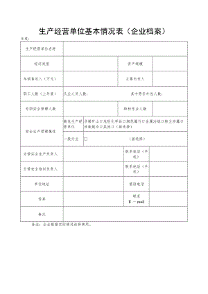 生产经营单位基本情况表.docx