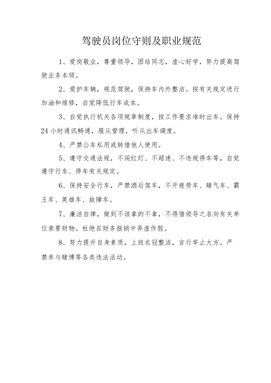 驾驶员岗位守则及职业规范.docx_第1页