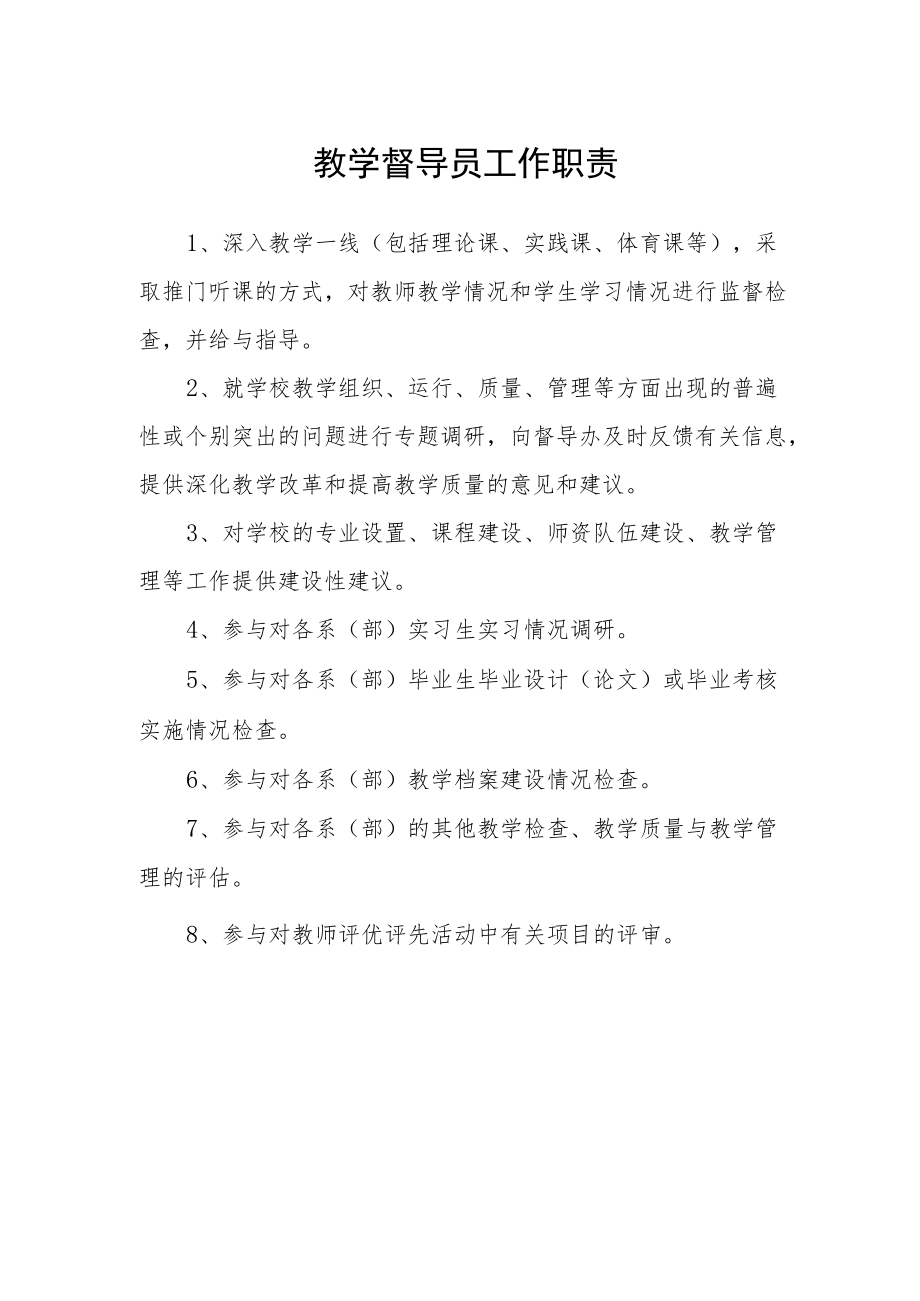 教学督导员工作职责.docx_第1页