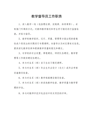 教学督导员工作职责.docx