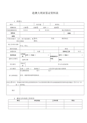 赴澳大利亚签证资料表.docx