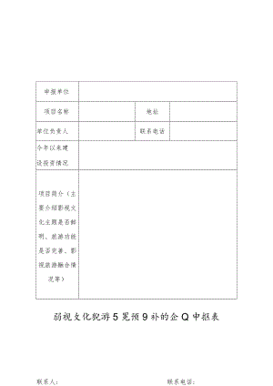 影视文化旅游示范项目补贴企业申报表.docx