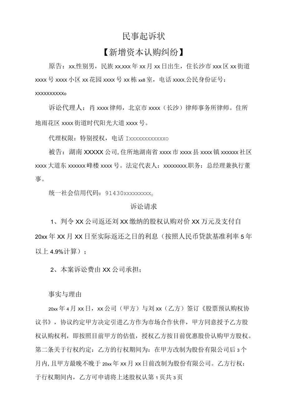 民事起诉状（新增资本认购纠纷）.docx_第1页