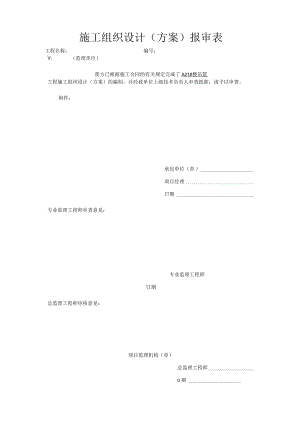 施工组织设计(方案)报审表.docx