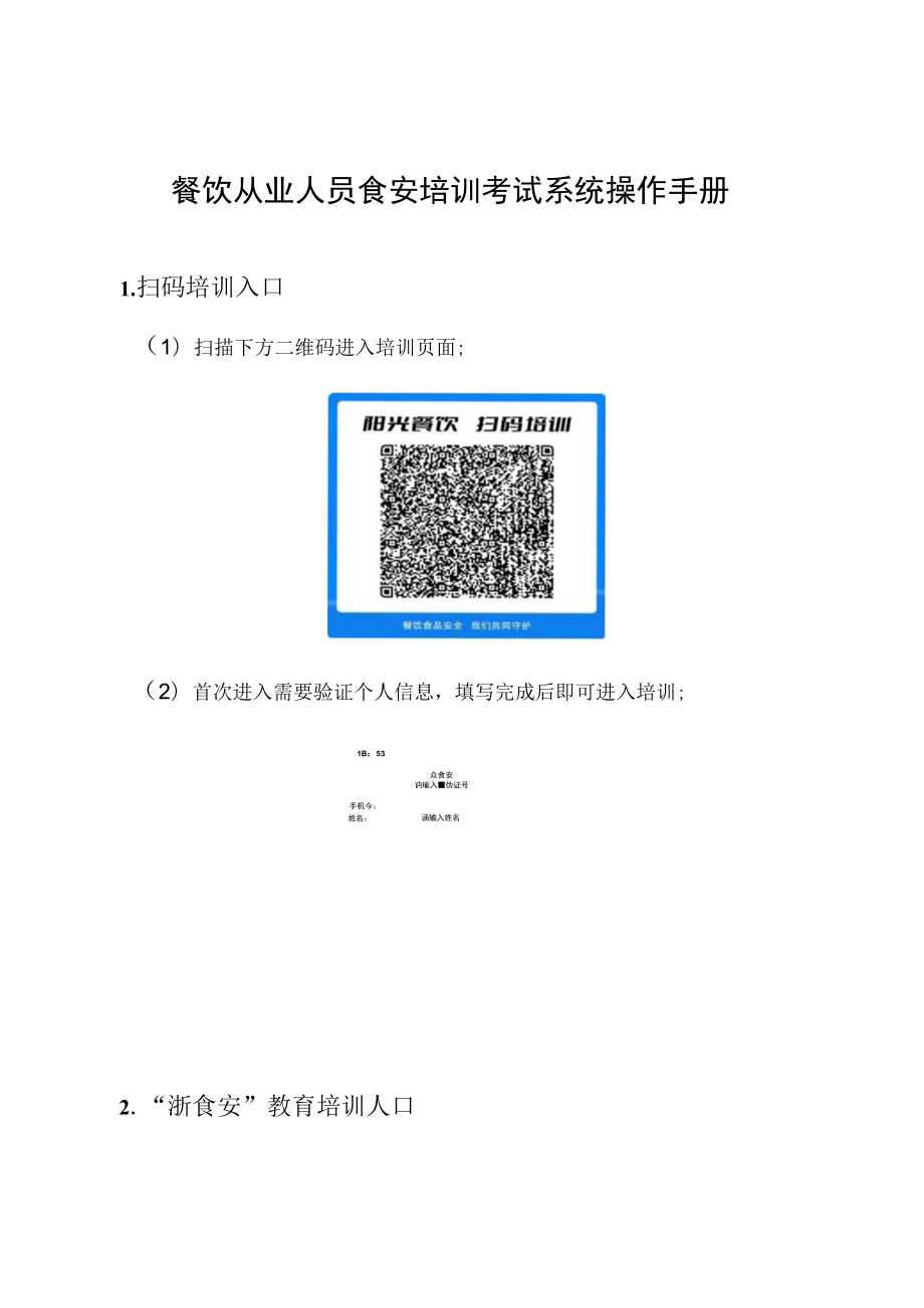 餐饮从业人员食安培训考试系统操作手册.docx_第1页