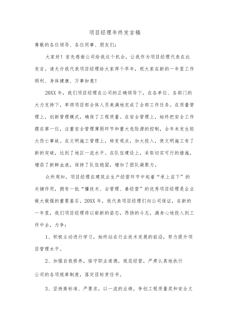 项目经理年终发言稿.docx_第1页