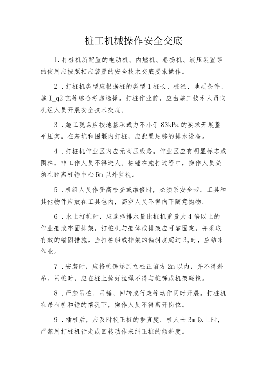 桩工机械操作安全交底.docx_第1页