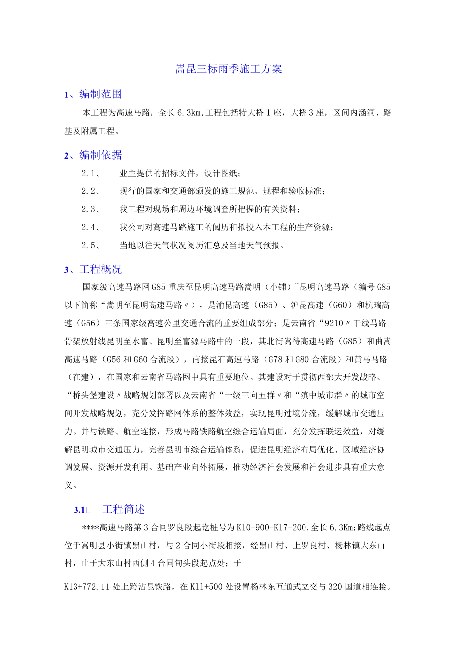 雨季施工安全专项方案（30页）.docx_第3页