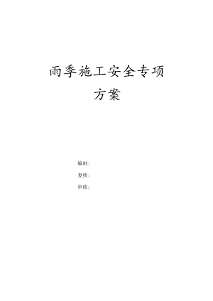 雨季施工安全专项方案（30页）.docx