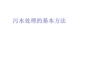 污水处理的基本方法.docx