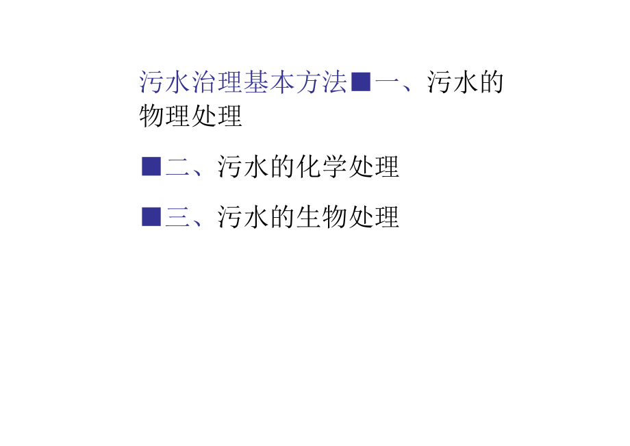 污水处理的基本方法.docx_第2页