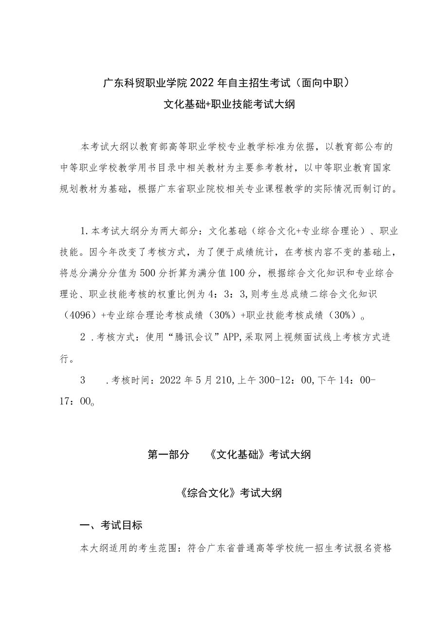 广东科贸职业学院2022年自主招生考试面向中职文化基础 职业技能考试大纲.docx_第1页