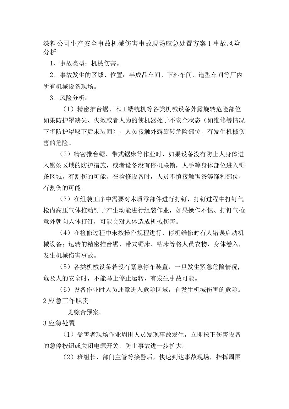 漆料公司生产安全事故机械伤害事故现场应急处置方案.docx_第1页