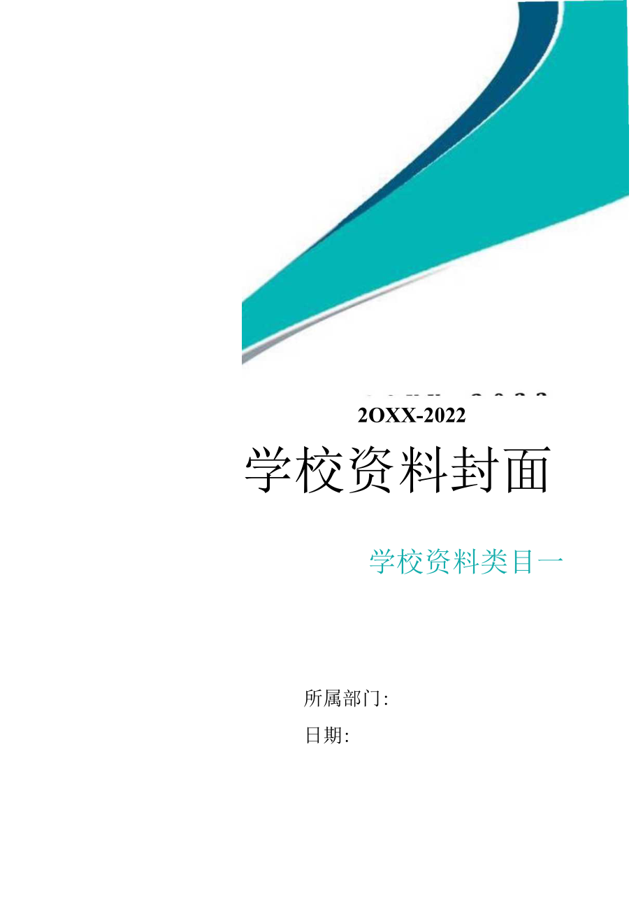 学校资料封面.docx_第1页