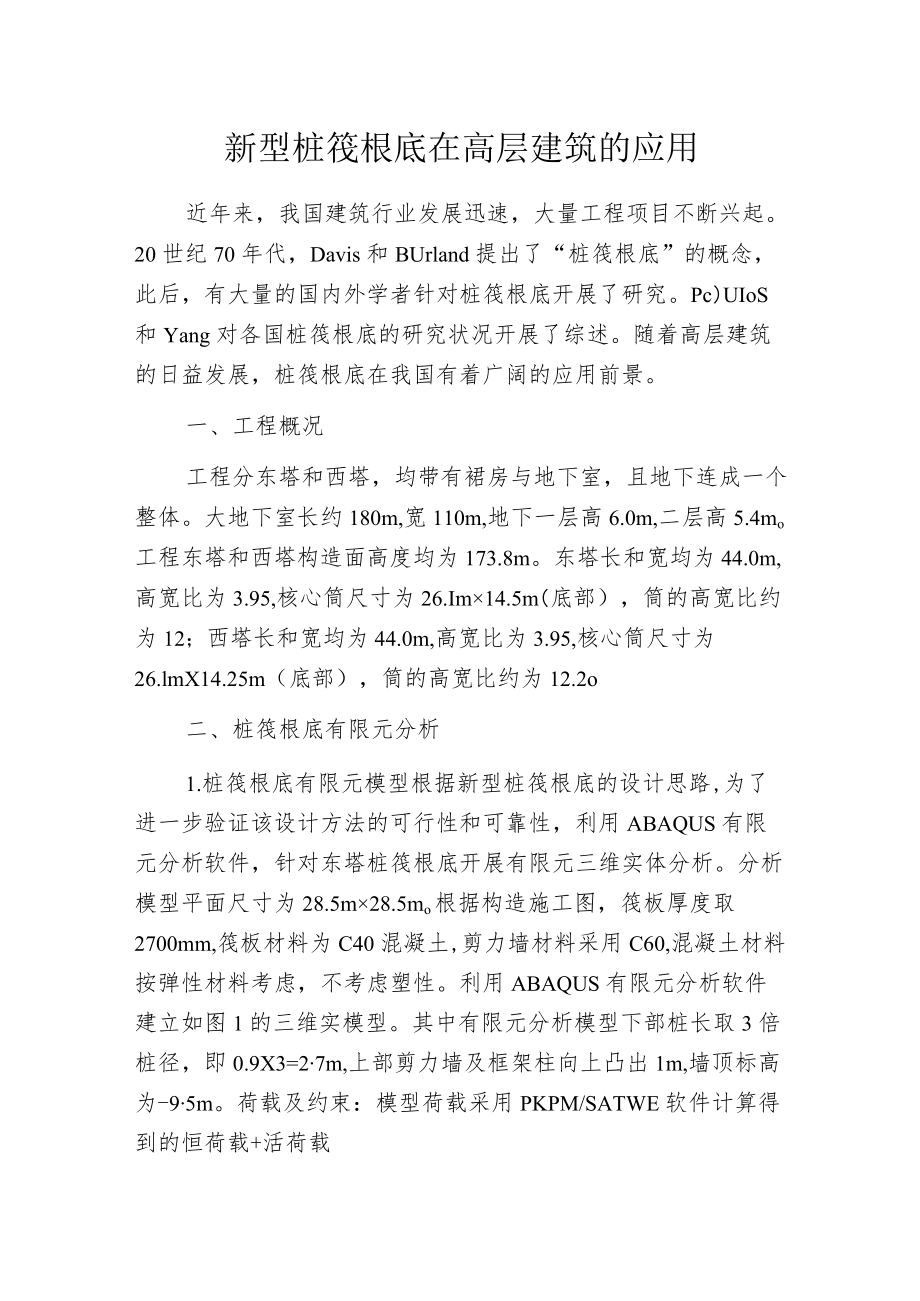 新型桩筏根底在高层建筑的应用.docx_第1页