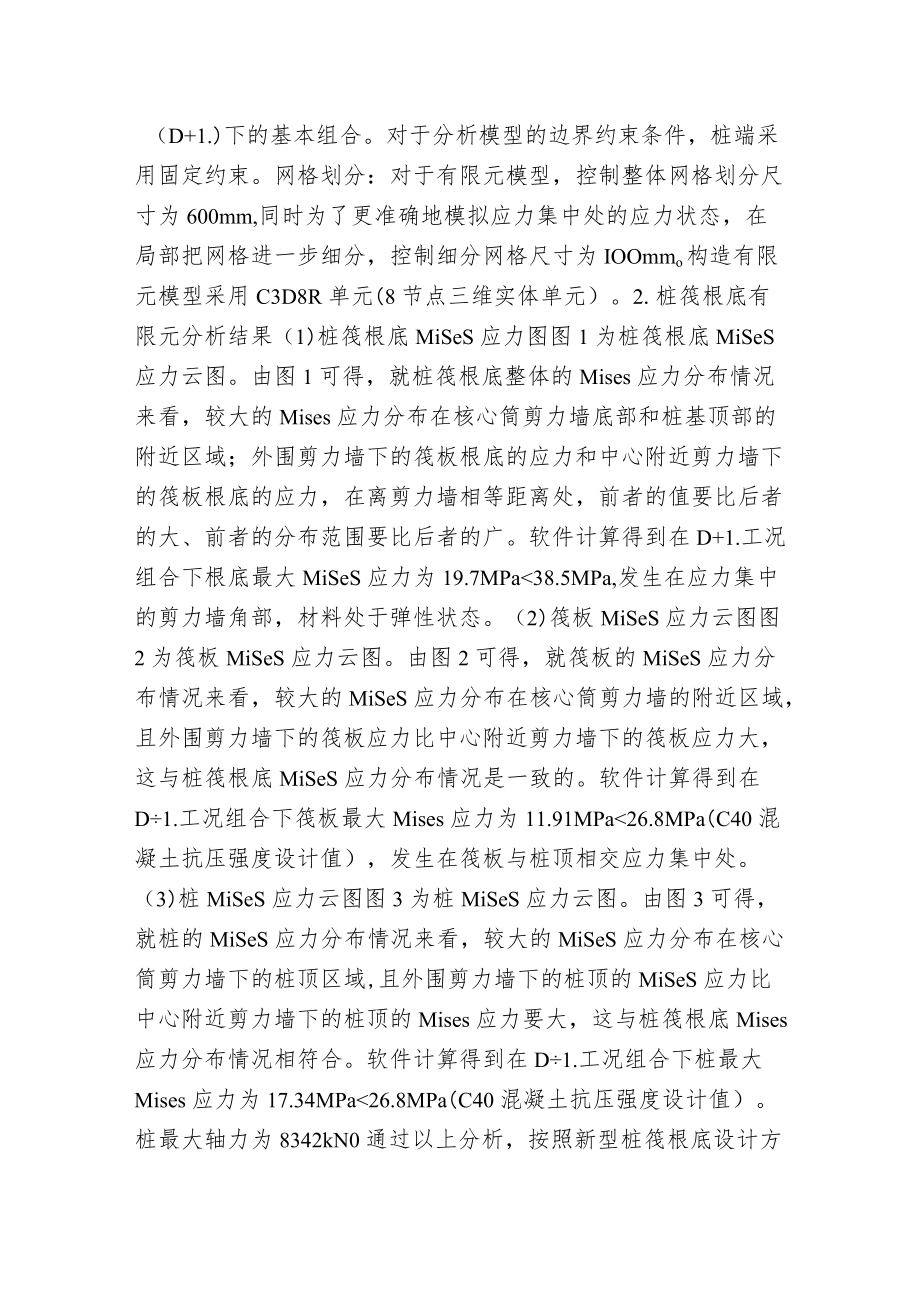 新型桩筏根底在高层建筑的应用.docx_第2页