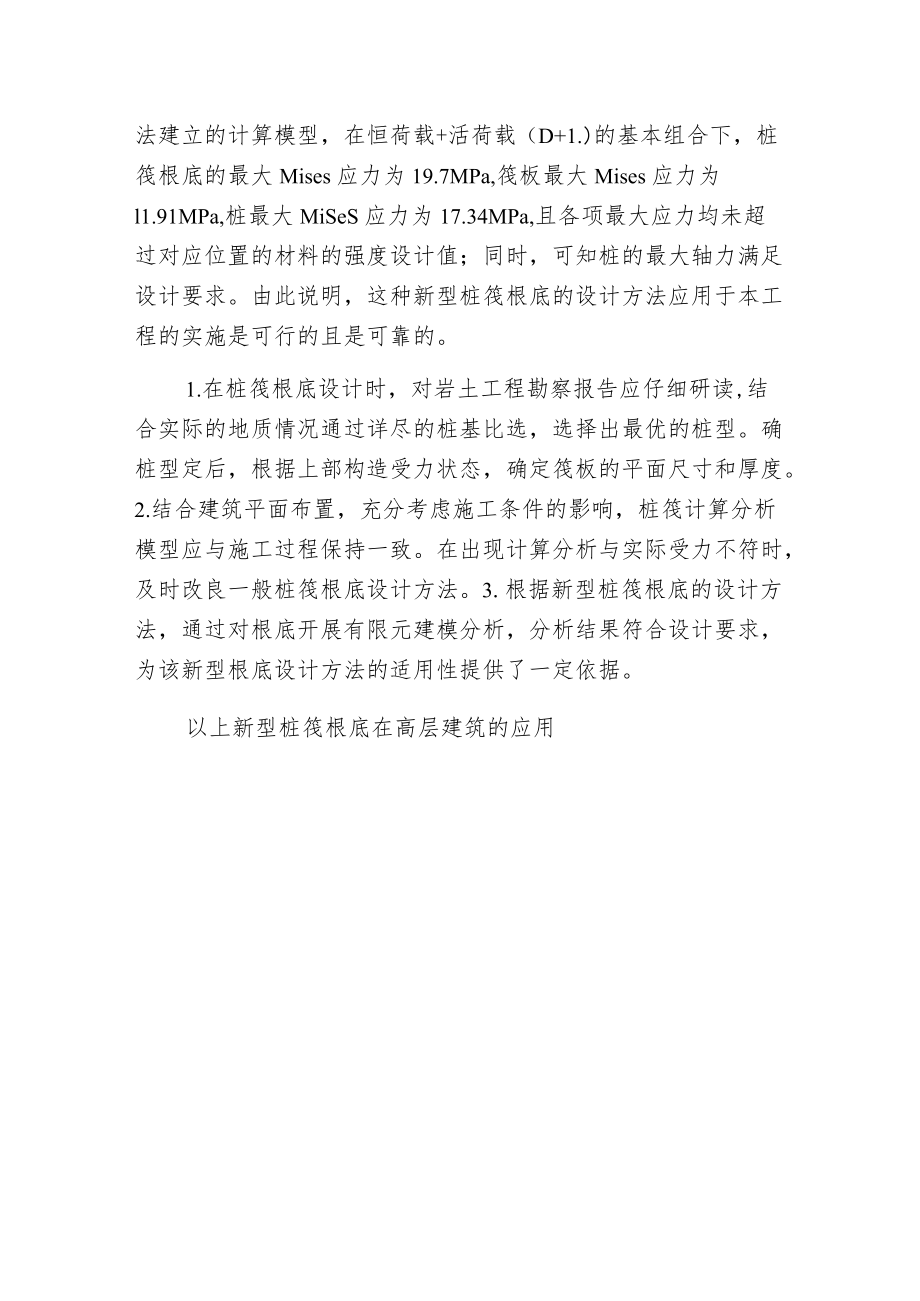 新型桩筏根底在高层建筑的应用.docx_第3页