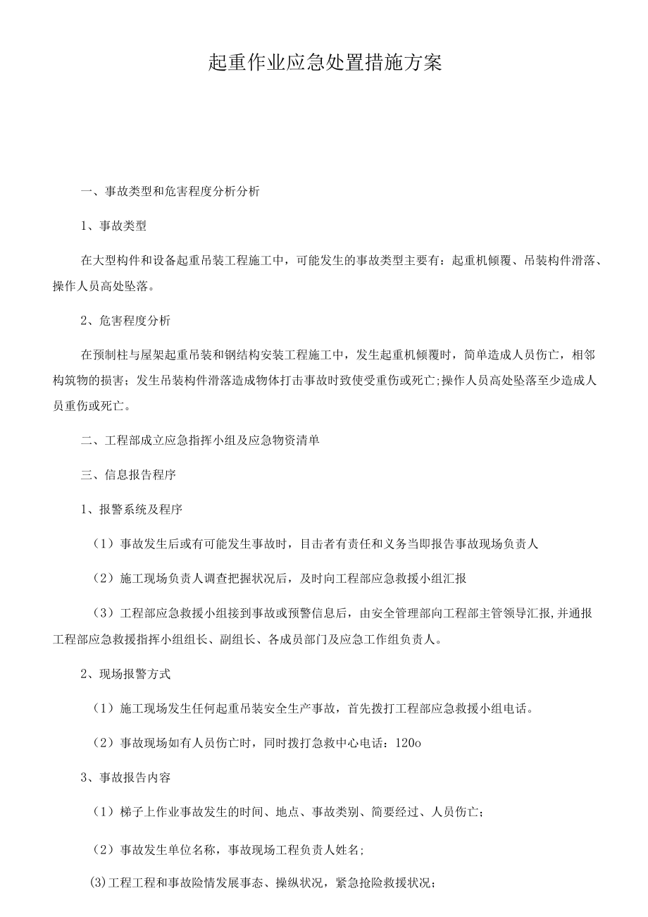 起重作业应急处置措施方案.docx_第1页