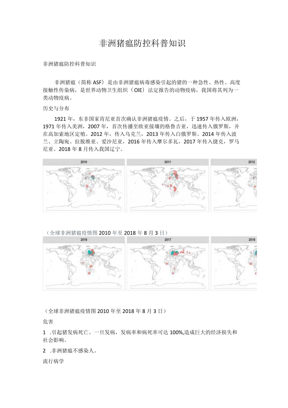 非洲猪瘟防控科普知识.docx_第1页