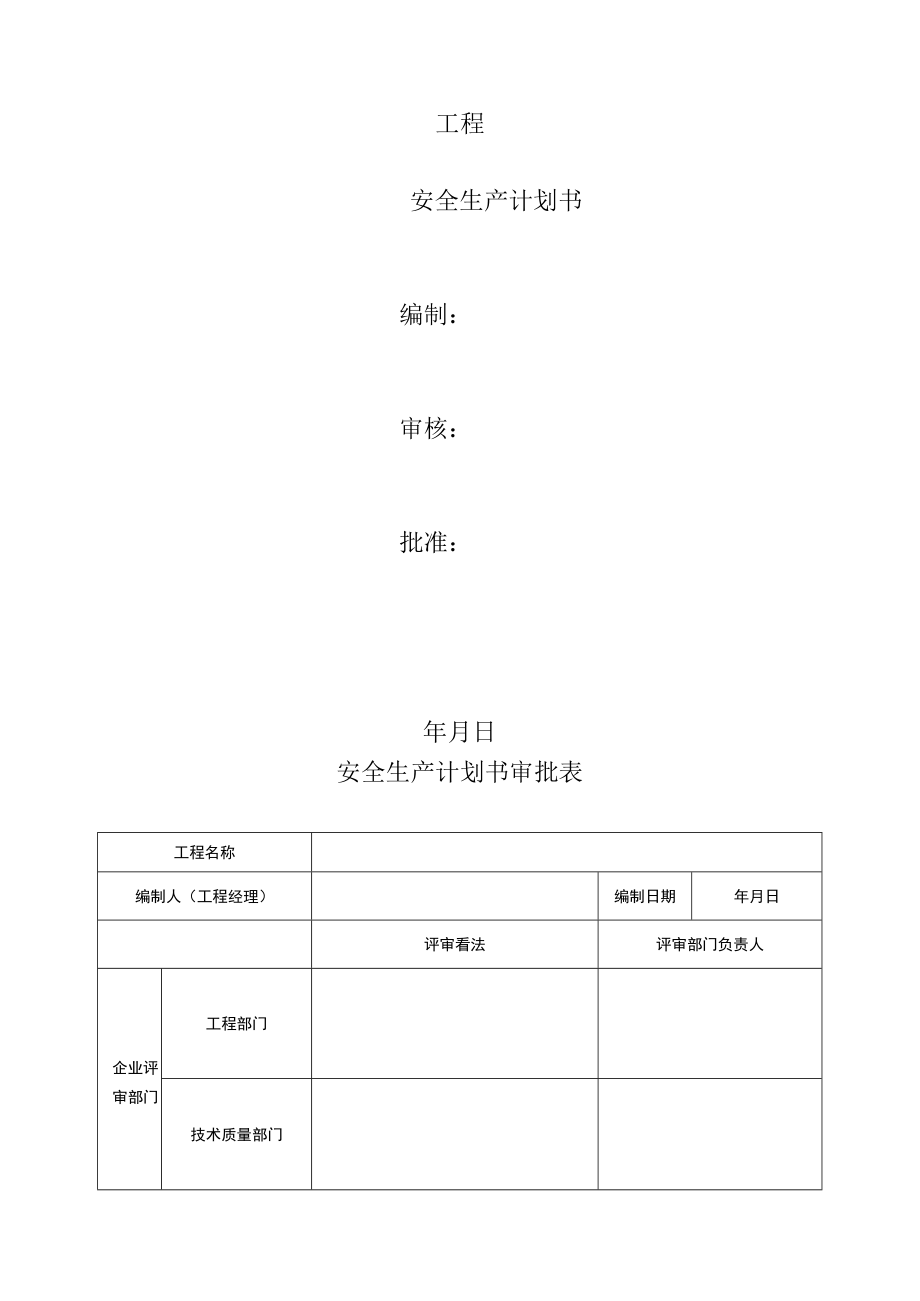 安全生产策划书完整模板（41页）.docx_第1页