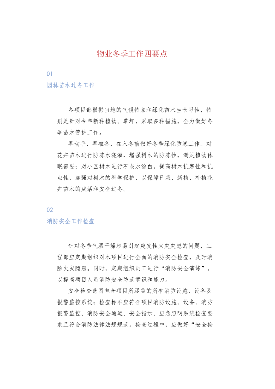 物业冬季工作四要点.docx_第1页