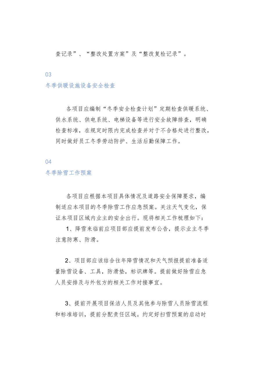 物业冬季工作四要点.docx_第2页