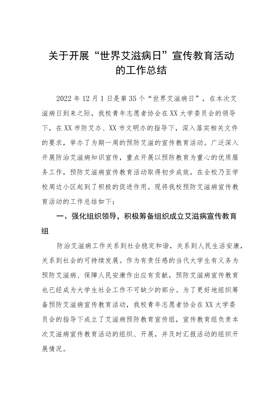 学院2022年“世界艾滋病日”宣传教育系列活动总结汇编.docx_第1页