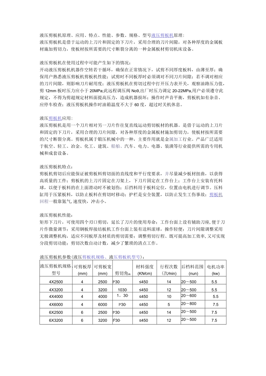 液压剪板机原理、应用、特点、性能、参数、规格、型号.docx_第1页