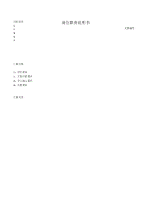 岗位职责说明书.docx