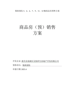 锦渔别院12幢商品房预售方案商品房预销售方案.docx