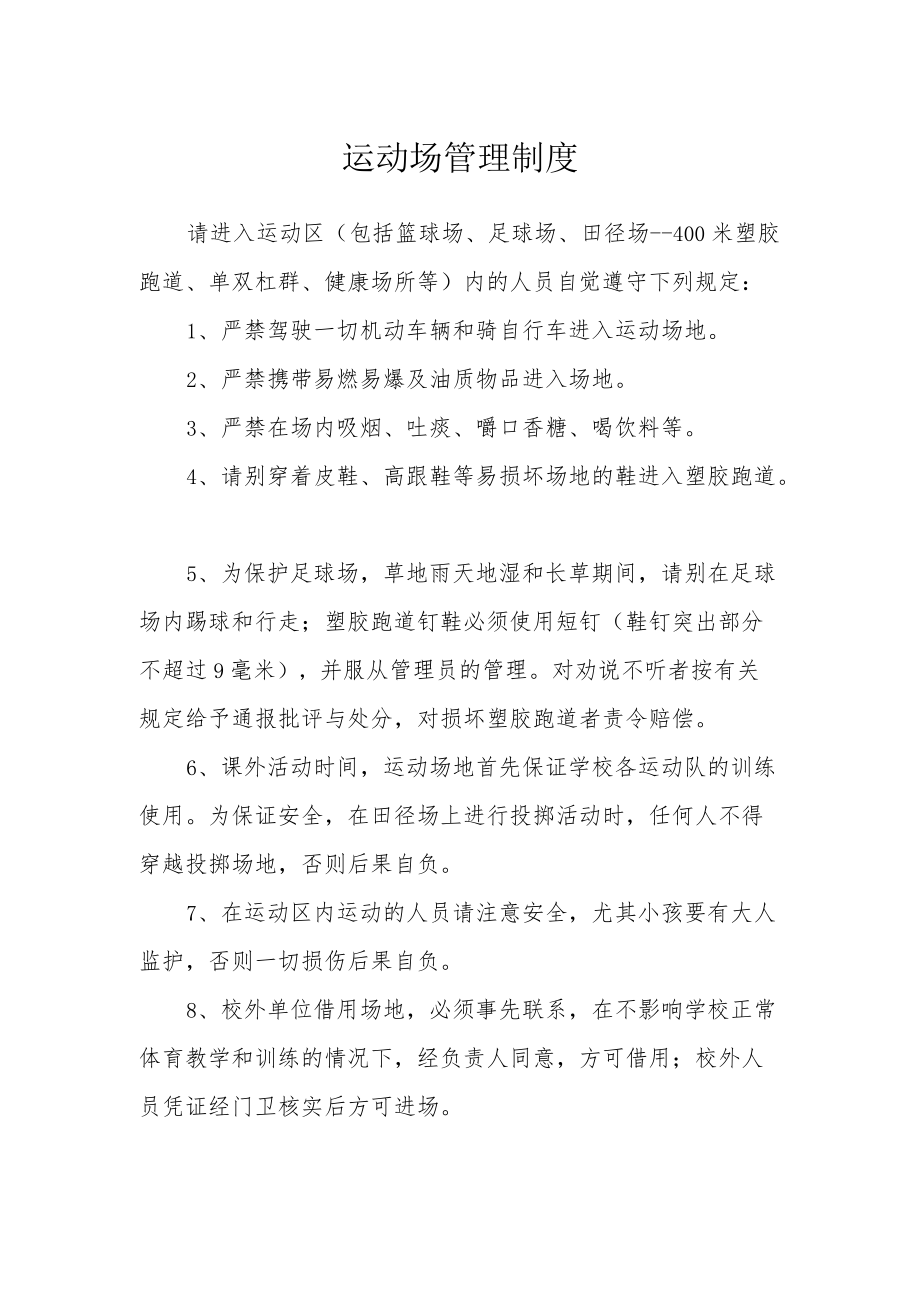 运动场管理制度.docx_第1页