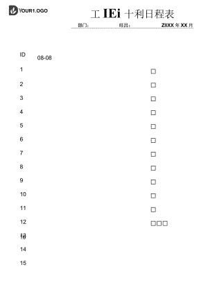 工作记录日程规划.docx