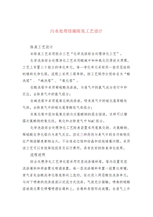 污水处理设施除臭工艺设计.docx